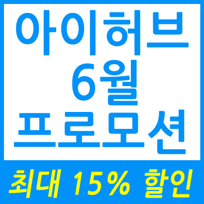 아이허브 6월 프로모션